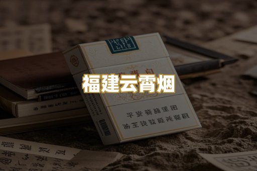 福建云霄烟